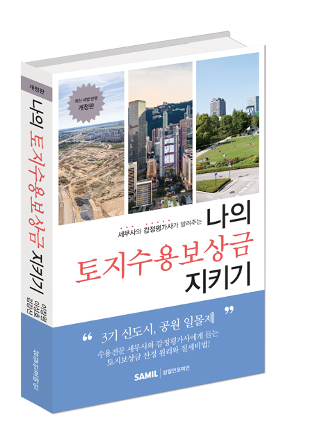 나의 토지수용보상금 지키기(2022)